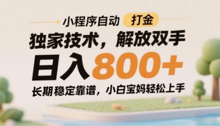 小程序自动打金独家技术,解放双手日入8张,长期稳定靠谱,小白宝妈轻松上手【揭秘】