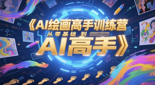 AI绘画高手训练营,从零基础到AI高手