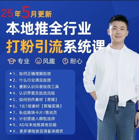 最新打粉引流获客实用课程,25年5月最新本地推全行业打粉引流系统课