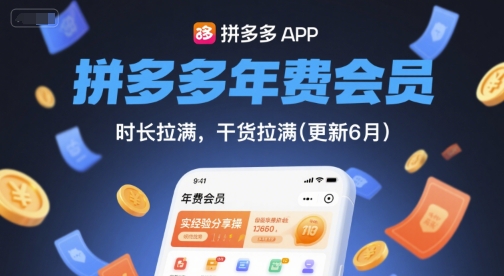 拼多多年费会员,实经验分享操,时长拉满,干货拉满(更新6月)