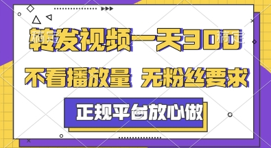转发视频一天3张+,正规平台放心做,不看播放量,无粉丝要求,随时随地挣收益【揭秘】
