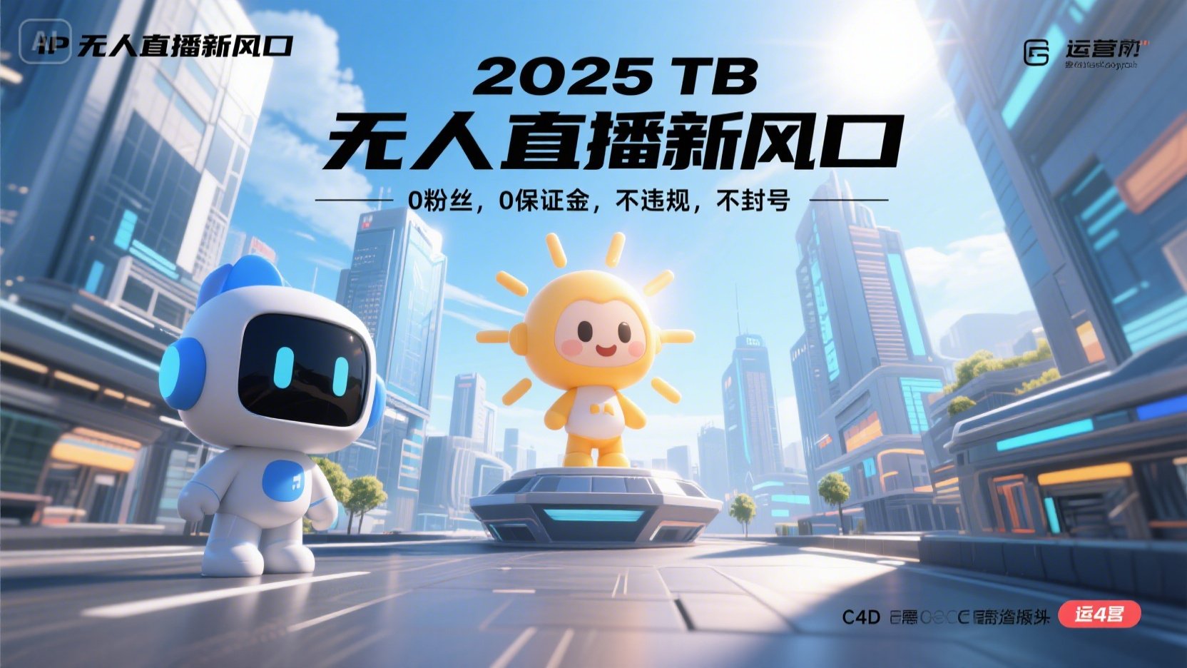 2025 无人直播新风口，0粉丝，0保证金，不违规，不封号