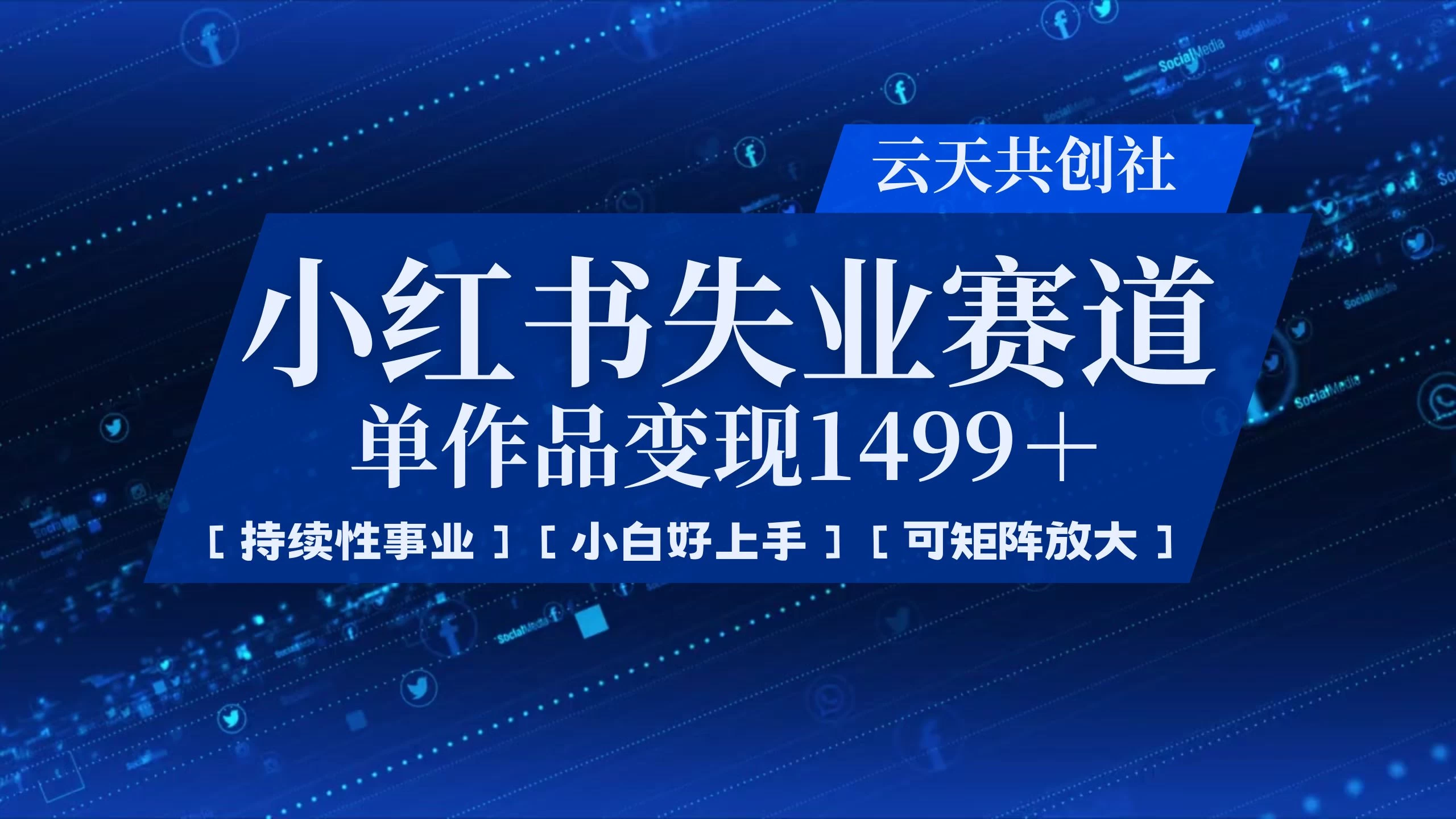 小红书暴力掘金，一条作品变现 1499，失业赛道，人人刚需，趋势所在！
