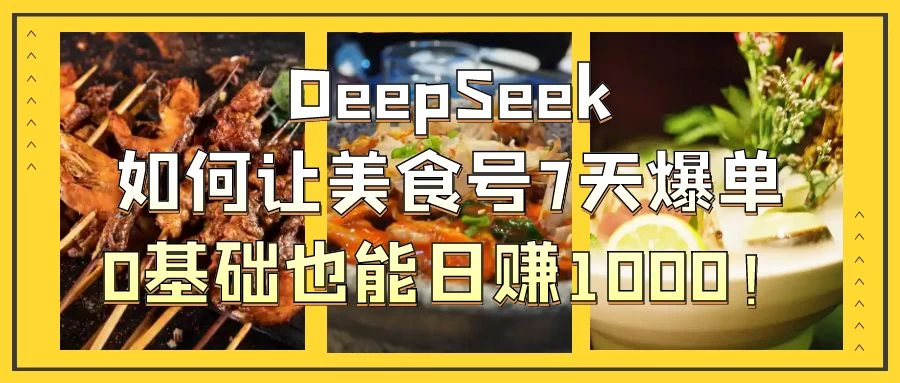 用DeepSeek做美食号博主，轻松涨粉20万，单日变现1000+