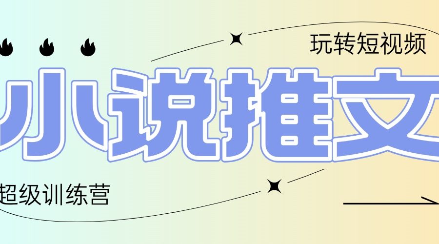 2025小说推文训练营，只需复制，粘贴，小白轻松日入100+