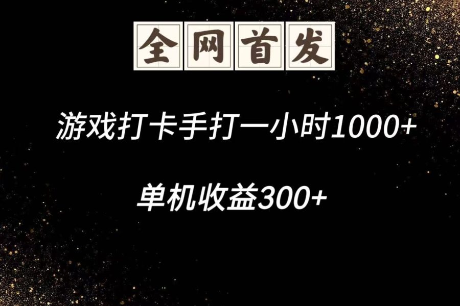 游戏打卡手打一小时1000+ 单机收益300+脚本不是市面上的战神和A+全网独家脚本