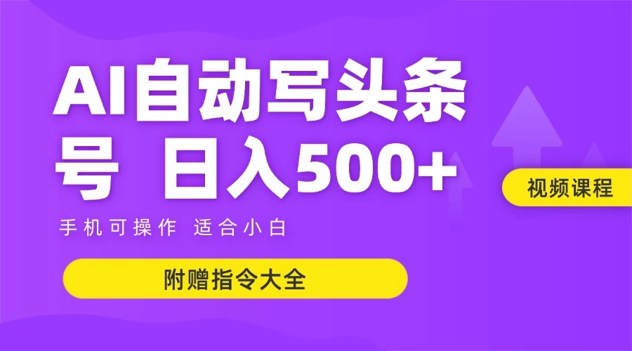 6月最新头条AI搬运创作教学 单日稳定收入500+
