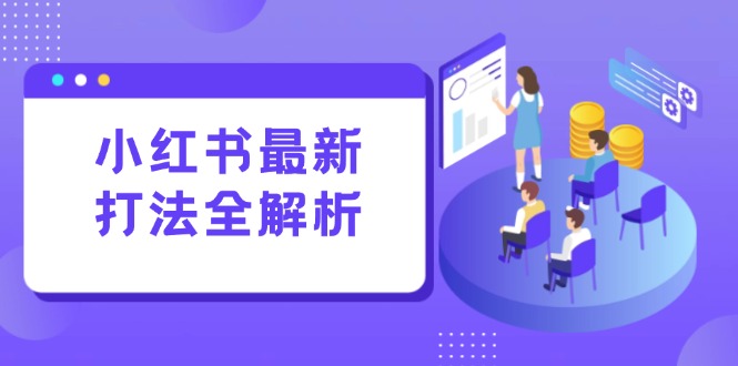 小红书最新打法线下课：笔记生产+评论运营，打造标准化流量增长引擎