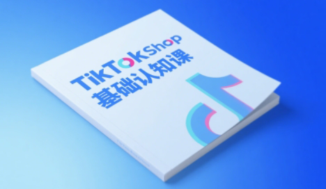 梨子姐姐·TikTok小店基础认知课