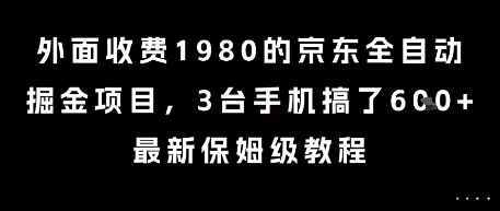 外面收费1980的京东全自动掘金项目，3台手机搞了6张，最新保姆级教程【揭秘】