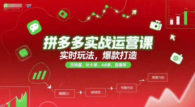 拼多多实战运营课，实时玩法，爆款打造，改销量，补大单，AB单，直播等(更新2025月)