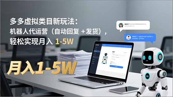 多多 虚拟类目新玩法:机器人代运营(自动回复 + 发货