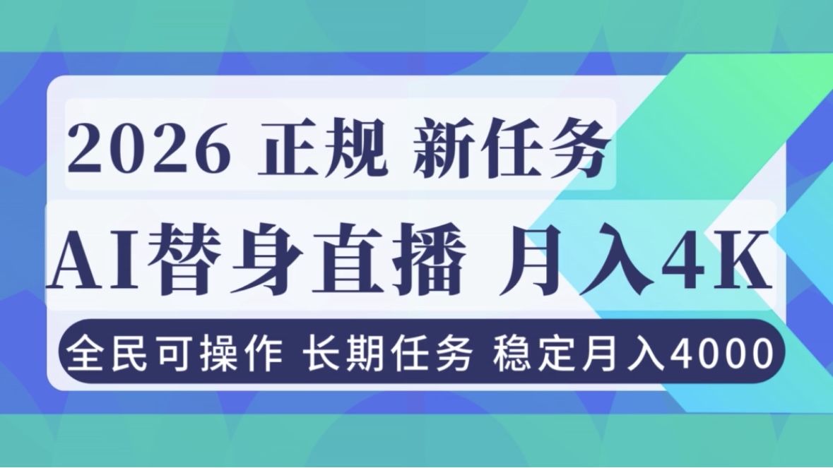 AI《替身》直播，稳定月入4000不违规，正规项目 小白可做