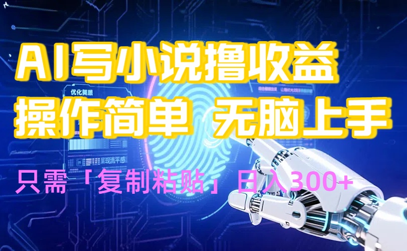 AI写小说爆火玩法，小白也能无脑操作，复制粘贴日入300+