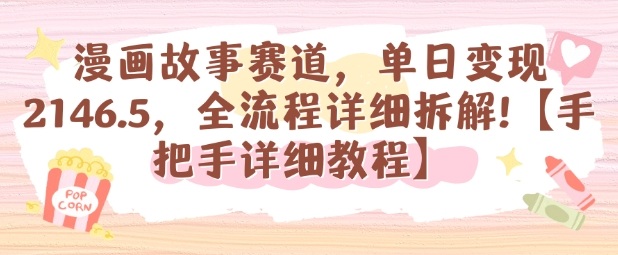 漫画故事赛道,单日变现1k,全流程详细拆解【手把手详细教程】