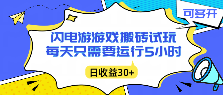 闪电游自动搬砖：每天只需要5小时躺赚攻略，不需要人工干预，单电脑每天1000+主业副业都可以