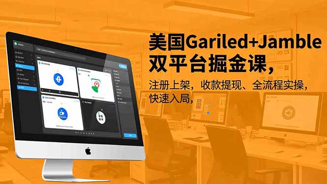 美国Gariled+Jamble双平台掘金课，注册上架、收款提现、全流程实操，快速入局